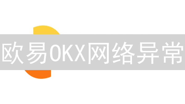 欧易OKX网络异常？交易延迟？真相揭秘与应对策略！