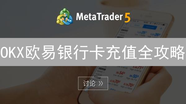 OKX欧易银行卡充值全攻略：避坑指南，手续费大揭秘！