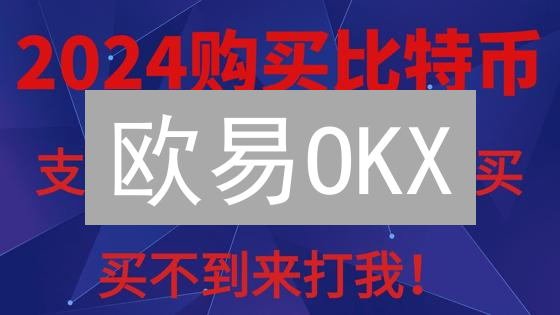 欧易OKX：新手指南！法币轻松购入比特币、以太坊！🔥