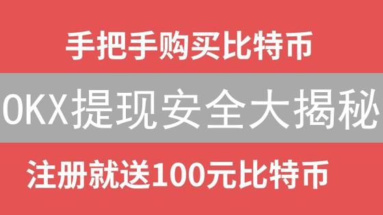 OKX提现安全大揭秘：你的资产真的安全吗？