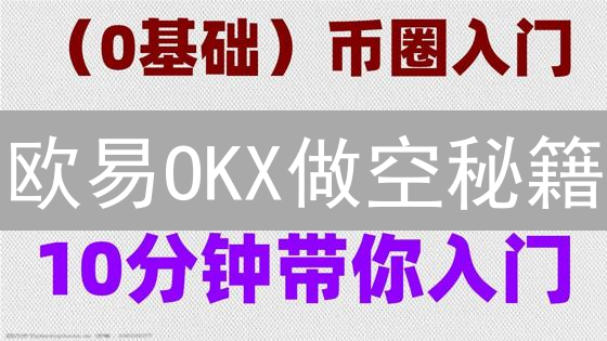 欧易OKX做空秘籍：新手也能轻松上手，告别爆仓！