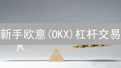 新手欧意(OKX)杠杆交易：暴富？还是爆仓？先看清这几点！