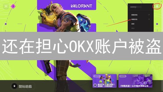 还在担心OKX账户被盗？三步开启双重验证，保护你的数字资产！