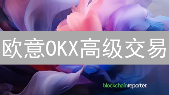 欧意OKX高级交易：解锁财富密码？新手必看！
