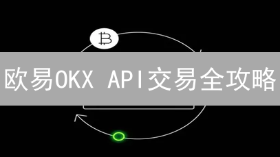 欧易OKX API交易全攻略：订单类型、参数详解与实战技巧！