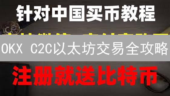 OKX C2C以太坊交易全攻略：更低价、更便捷，避坑指南！