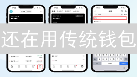 还在用传统钱包？OKX Web3钱包安全管理加密资产，错过后悔！