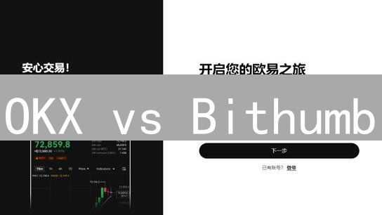 OKX vs Bithumb：新手必看加密货币交易所注册指南