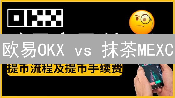 欧易OKX vs 抹茶MEXC：提币手续费大比拼，省钱攻略！
