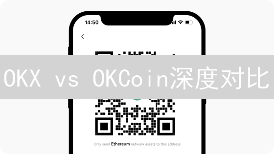 OKX vs OKCoin深度对比：谁才是加密货币交易的未来？
