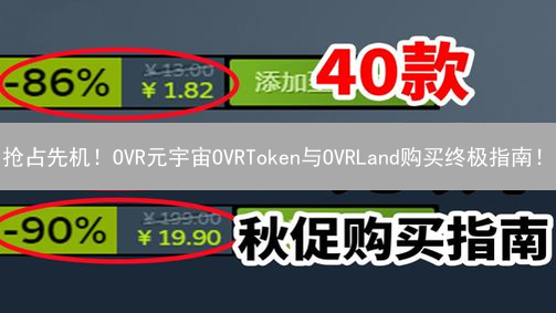 抢占先机！OVR元宇宙OVRToken与OVRLand购买终极指南！