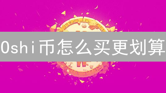 Oshi币怎么买更划算？6个技巧帮你省钱！