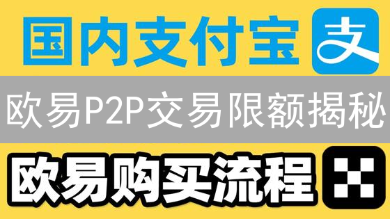 欧易P2P交易限额揭秘：新手必看！涨姿势
