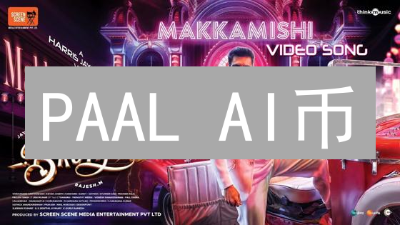 PAAL AI币：颠覆AI交互？5分钟看懂未来趋势！