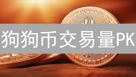 狗狗币交易量PK：KuCoin vs HTX，谁更胜一筹？