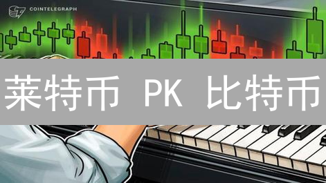 莱特币 PK 比特币：速度之争，谁是加密货币的未来？