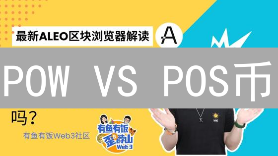 POW VS POS币：谁才是加密货币的未来？深度对比！