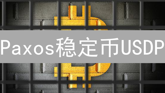 Paxos稳定币USDP/PAXG最新交易指南：铸造、销毁与链上操作全攻略！