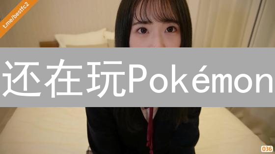 还在玩Pokémon？Zoon币让你边玩边赚，躺赢！
