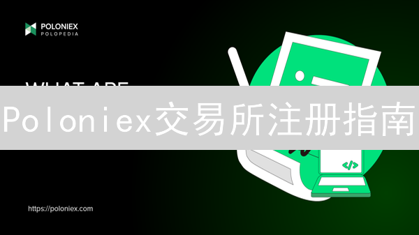 Poloniex交易所注册指南：新手也能轻松上手，抓住投资机遇！