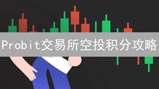 Probit交易所空投积分攻略：快速积累财富的秘诀？