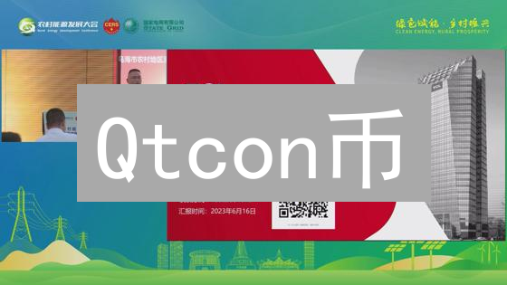Qtcon币：未来金融拼图的无限想象与技术蓝图