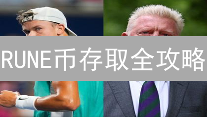 RUNE币存取全攻略：新手也能轻松玩转Thorchain！