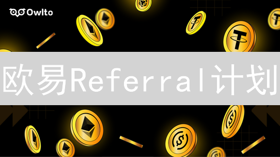 欧易Referral计划：如何轻松赚取加密货币？（新手必看）