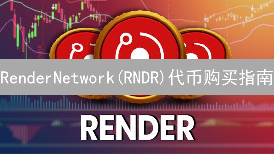 RenderNetwork(RNDR)代币购买指南：详解购买渠道与步骤