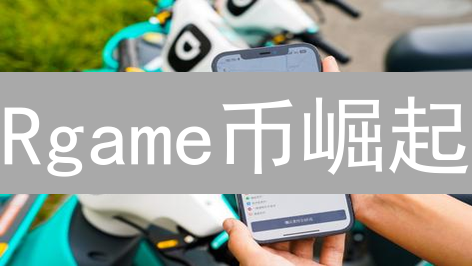 Rgame币崛起：游戏玩家的新宠？深度解读未来价值！