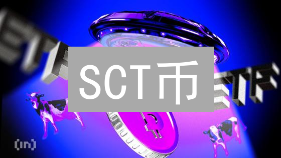 SCT币：链游颠覆者？揭秘生态价值与投资风险！