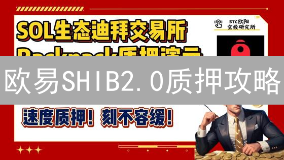 欧易SHIB2.0质押攻略：躺赚？入坑？小心有诈！
