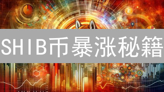 SHIB币暴涨秘籍？欧易平台投资价值深度剖析！