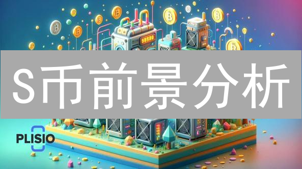 S币前景分析：揭秘未来增长潜力与风险！