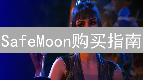 SafeMoon购买指南：Gate.io交易所安全便捷开启之旅