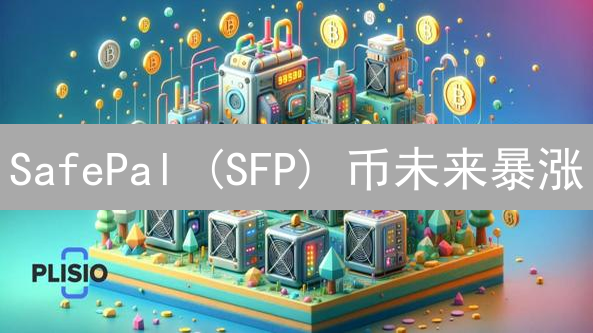 SafePal (SFP) 币未来暴涨？深度解析价值与潜力！