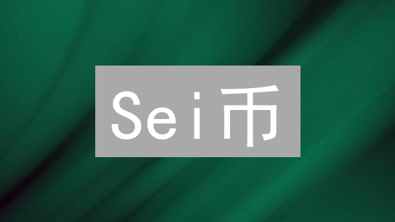Sei币：高性能Layer1链的技术特点与未来前景分析