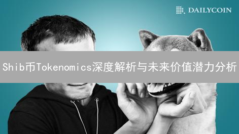 Shib币Tokenomics深度解析与未来价值潜力分析