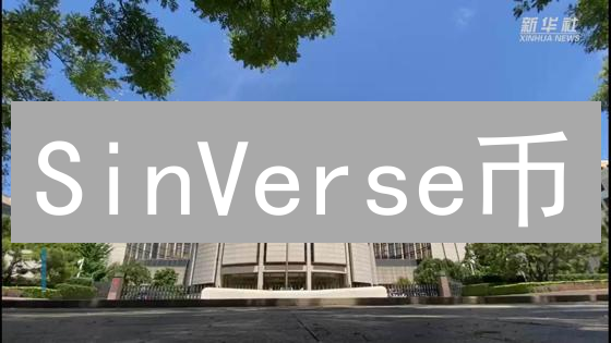 SinVerse币：元宇宙犯罪帝国等你来战？揭秘财富密码！
