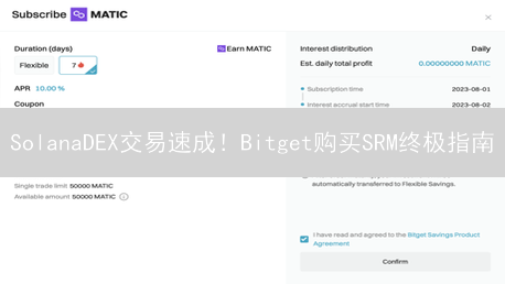 SolanaDEX交易速成！Bitget购买SRM终极指南