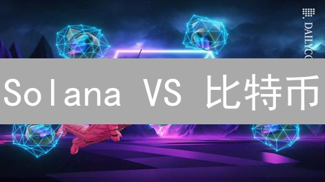 Solana VS 比特币：哪个速度更快？原因是什么？