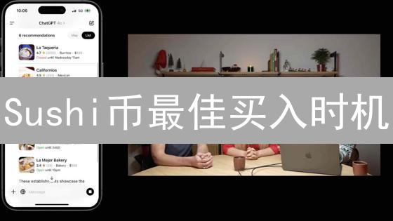 Sushi币最佳买入时机？深度解析+投资策略！