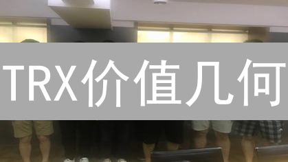 TRX价值几何？波场币的机遇与挑战深度解析！