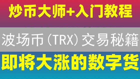 波场币(TRX)交易秘籍：一文教你玩转币安！
