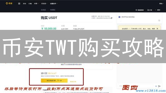 币安TWT购买攻略：安全平台选择与风险规避终极指南！