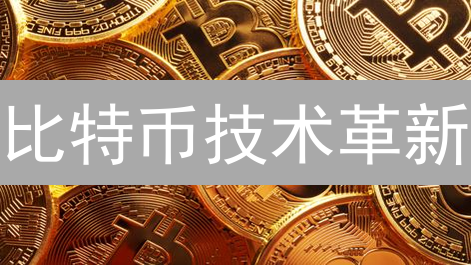 比特币技术革新：Taproot升级如何重塑未来？🤔