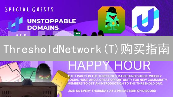ThresholdNetwork(T)购买指南：新手入门与投资策略