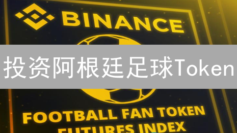 投资阿根廷足球Token？这份购买指南，助你玩转加密足球！