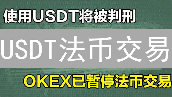 USDT法币交易：三大风险与四大购买渠道揭秘！