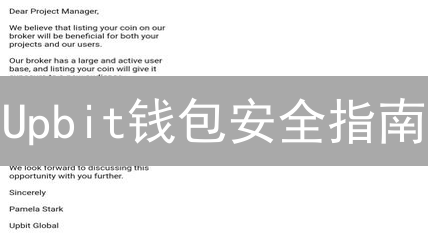 Upbit钱包安全指南：9招教你守护数字资产！